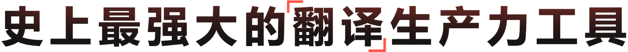 智能翻译 高效办公 2026新版
